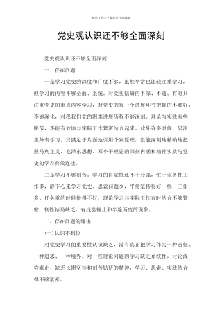 党史观认识还不够全面深刻