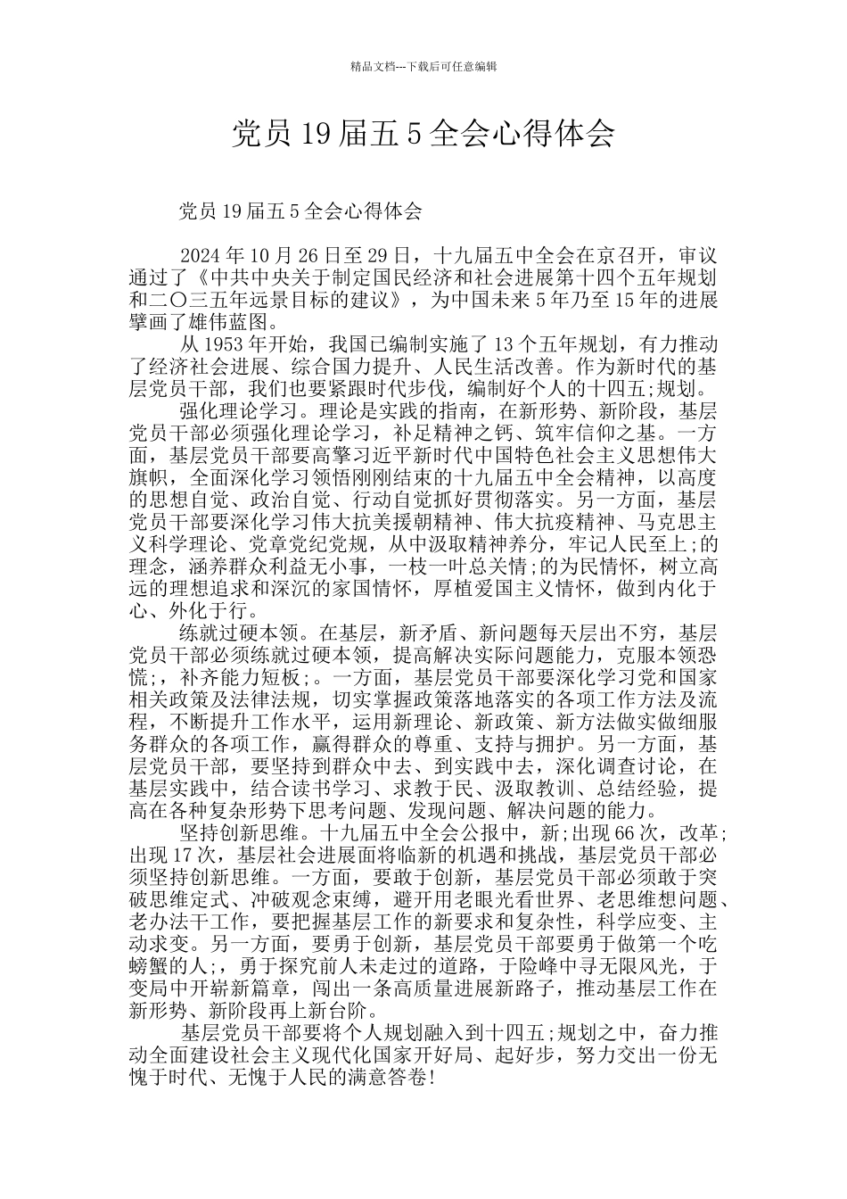 党员19届五5全会心得体会_第1页