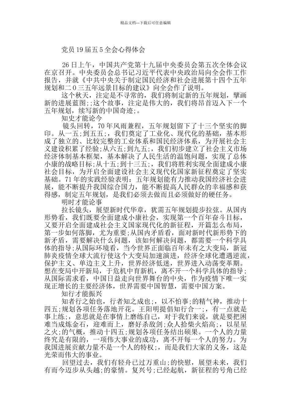 党员19届五5全会心得体会_第2页