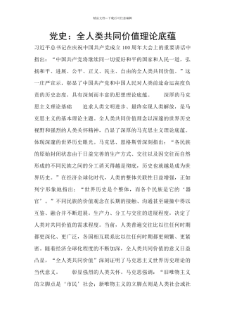 党史：全人类共同价值理论底蕴