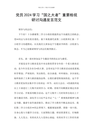 党员2024学习“国之大者”重要检视研讨交流发言范文