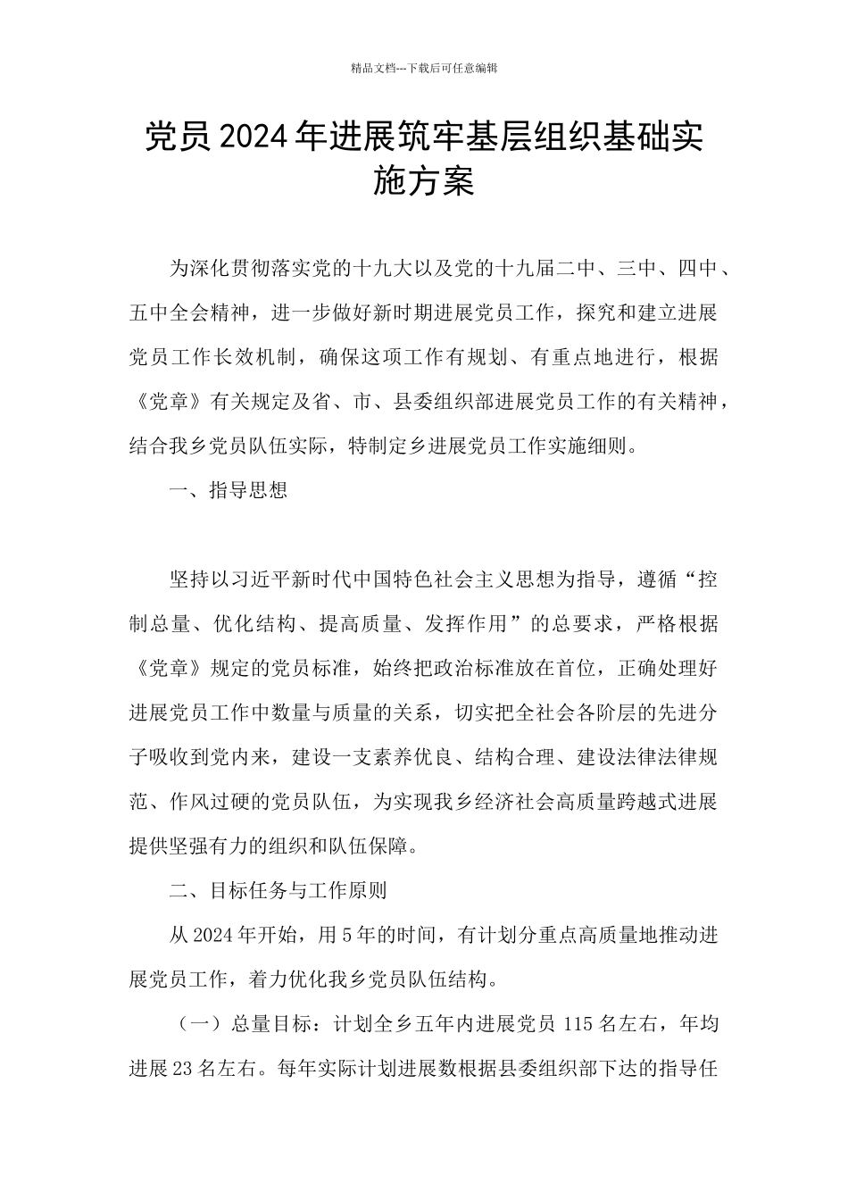 党员2024年发展筑牢基层组织基础实施方案_第1页