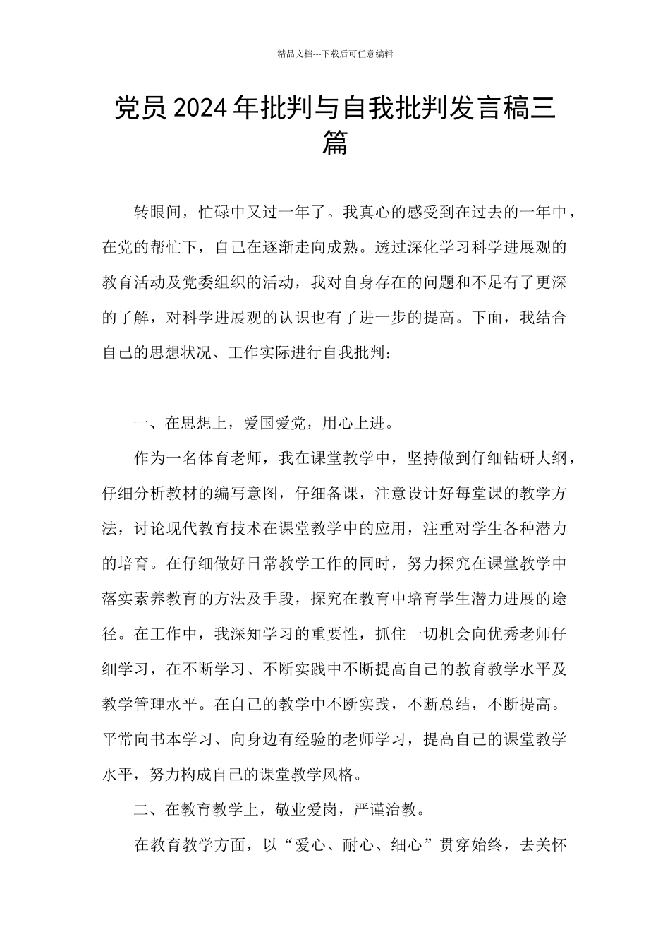 党员2024年批评与自我批评发言稿三篇_第1页