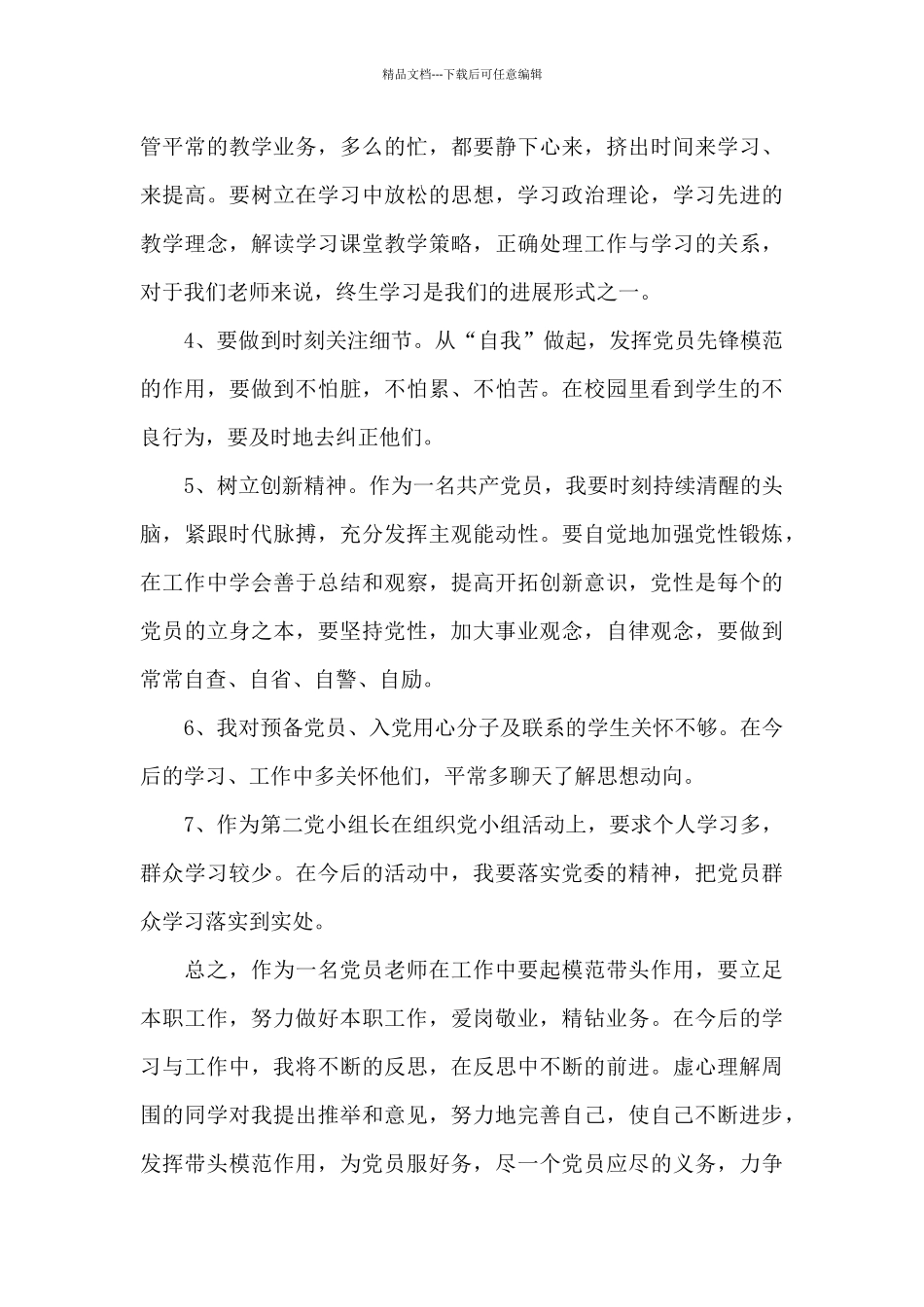 党员2024年批评与自我批评发言稿三篇_第3页