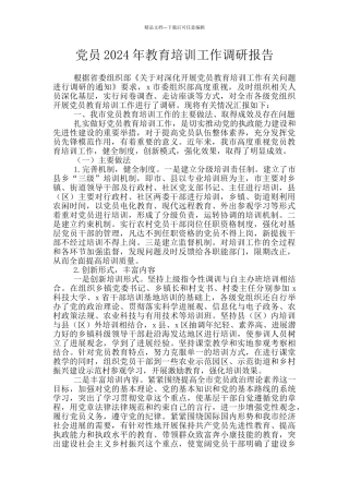 党员2024年教育培训工作调研报告