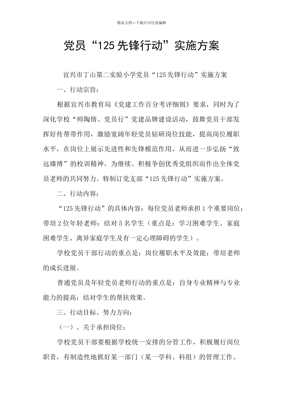 党员“125先锋行动”实施方案_第1页