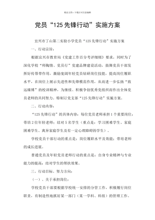 党员“125先锋行动”实施方案