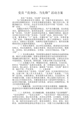 党员“亮身份、当先锋”活动方案