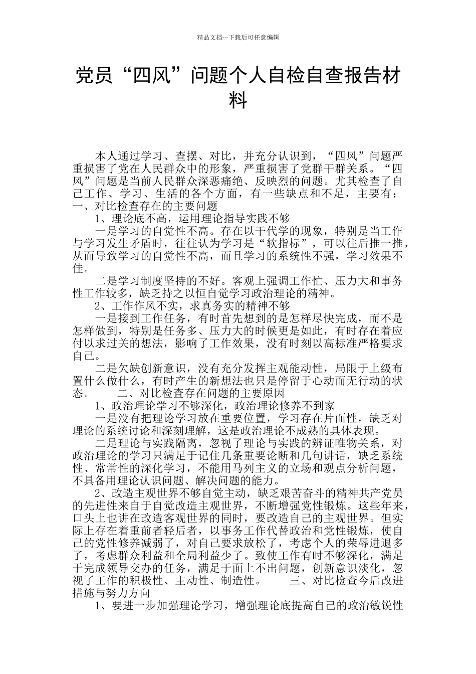 党员“四风”问题个人自检自查报告材料_第1页