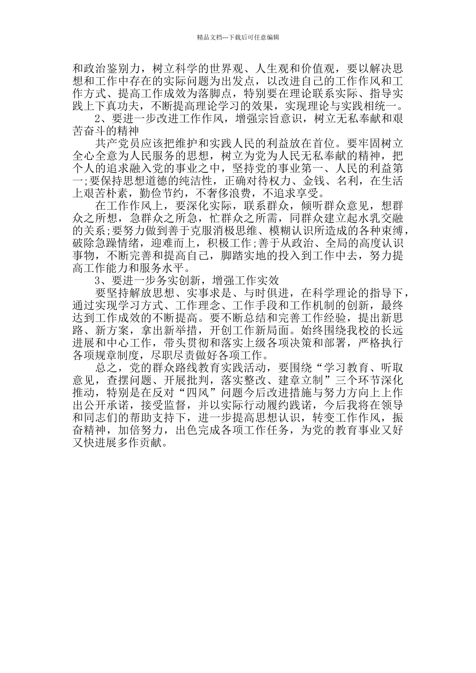 党员“四风”问题个人自检自查报告材料_第2页