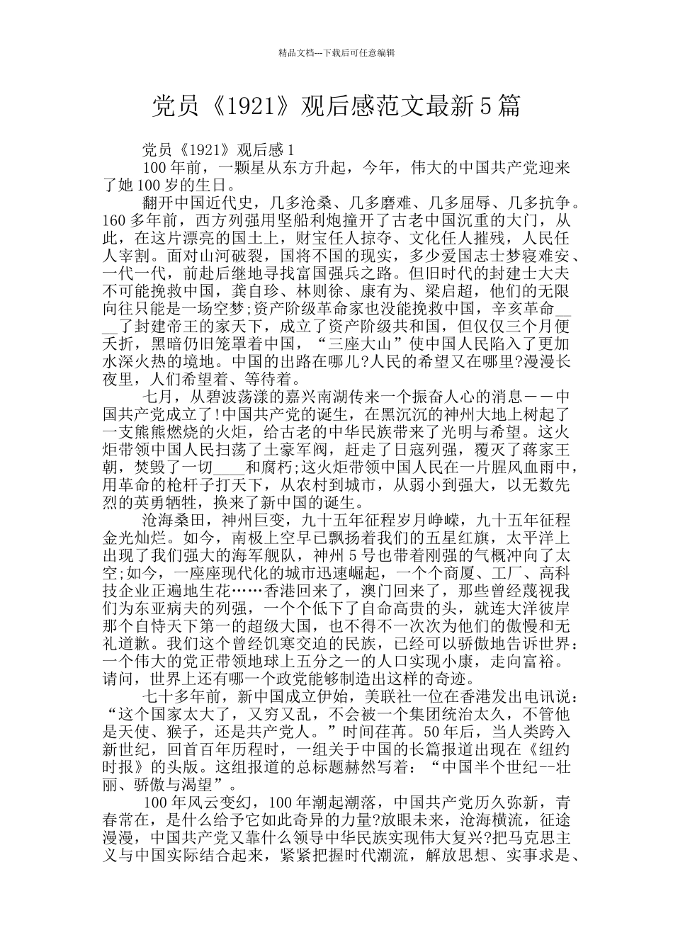 党员《1921》观后感范文最新5篇_第1页