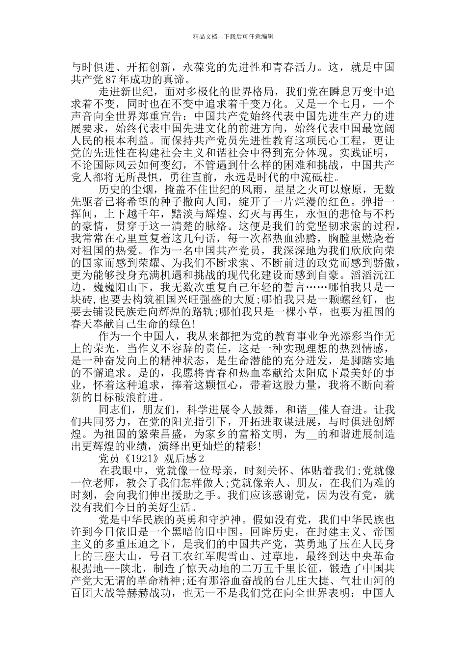 党员《1921》观后感范文最新5篇_第2页