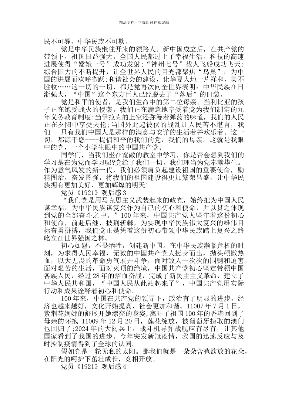 党员《1921》观后感范文最新5篇_第3页