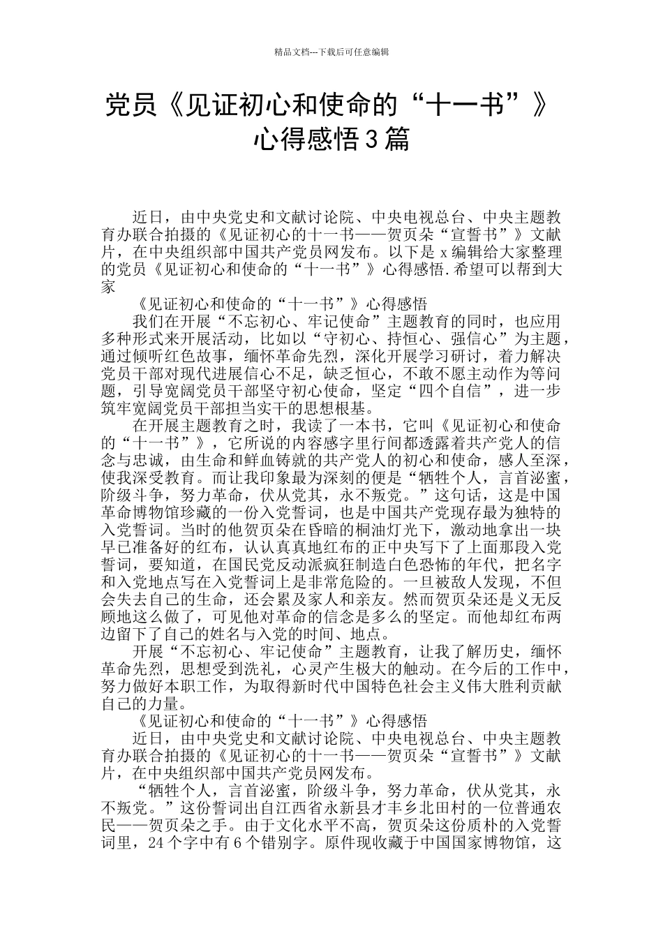 党员《见证初心和使命的“十一书”》心得感悟3篇_第1页