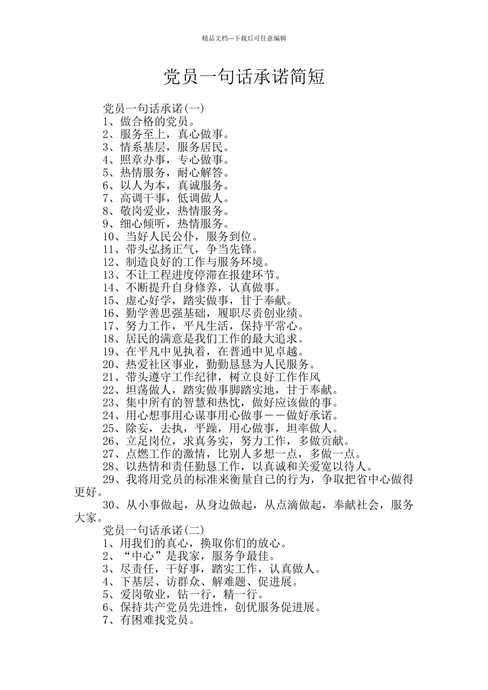 党员一句话承诺简短_第1页