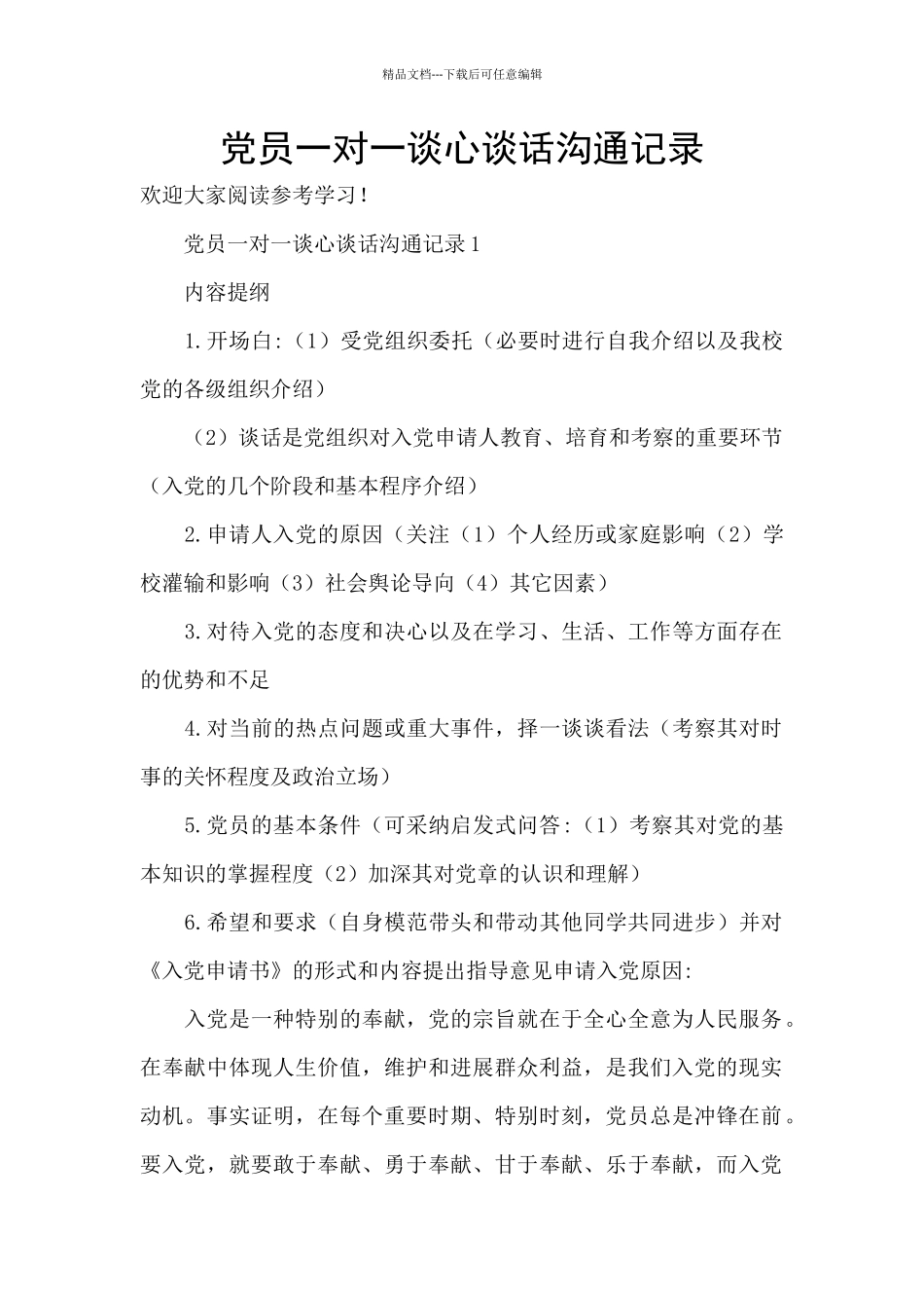 党员一对一谈心谈话交流记录_第1页