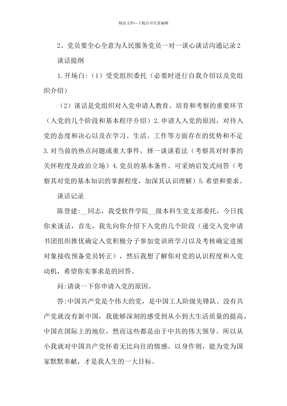 党员一对一谈心谈话交流记录_第3页