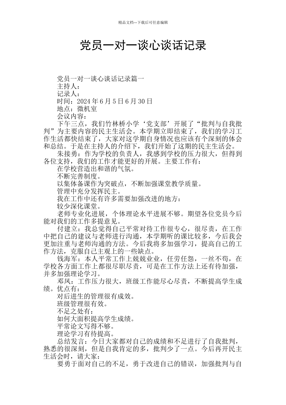 党员一对一谈心谈话记录_第1页
