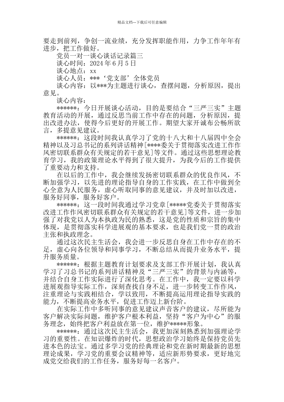 党员一对一谈心谈话记录_第3页