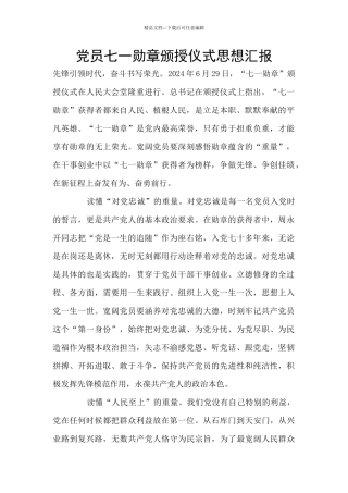 党员七一勋章颁授仪式思想汇报