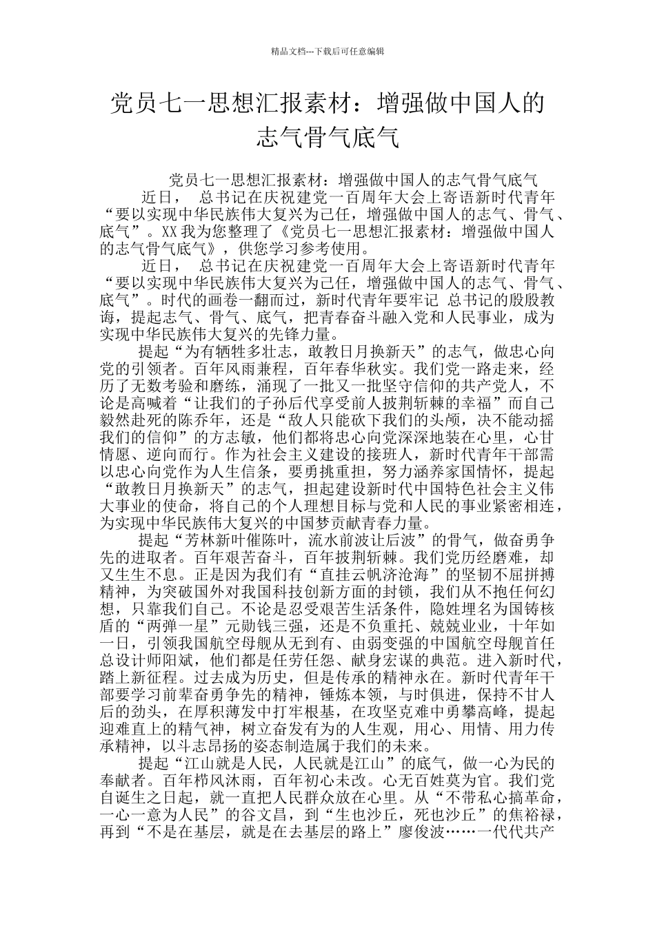 党员七一思想汇报素材：增强做中国人的志气骨气底气_第1页