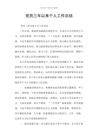党员三年以来个人工作总结