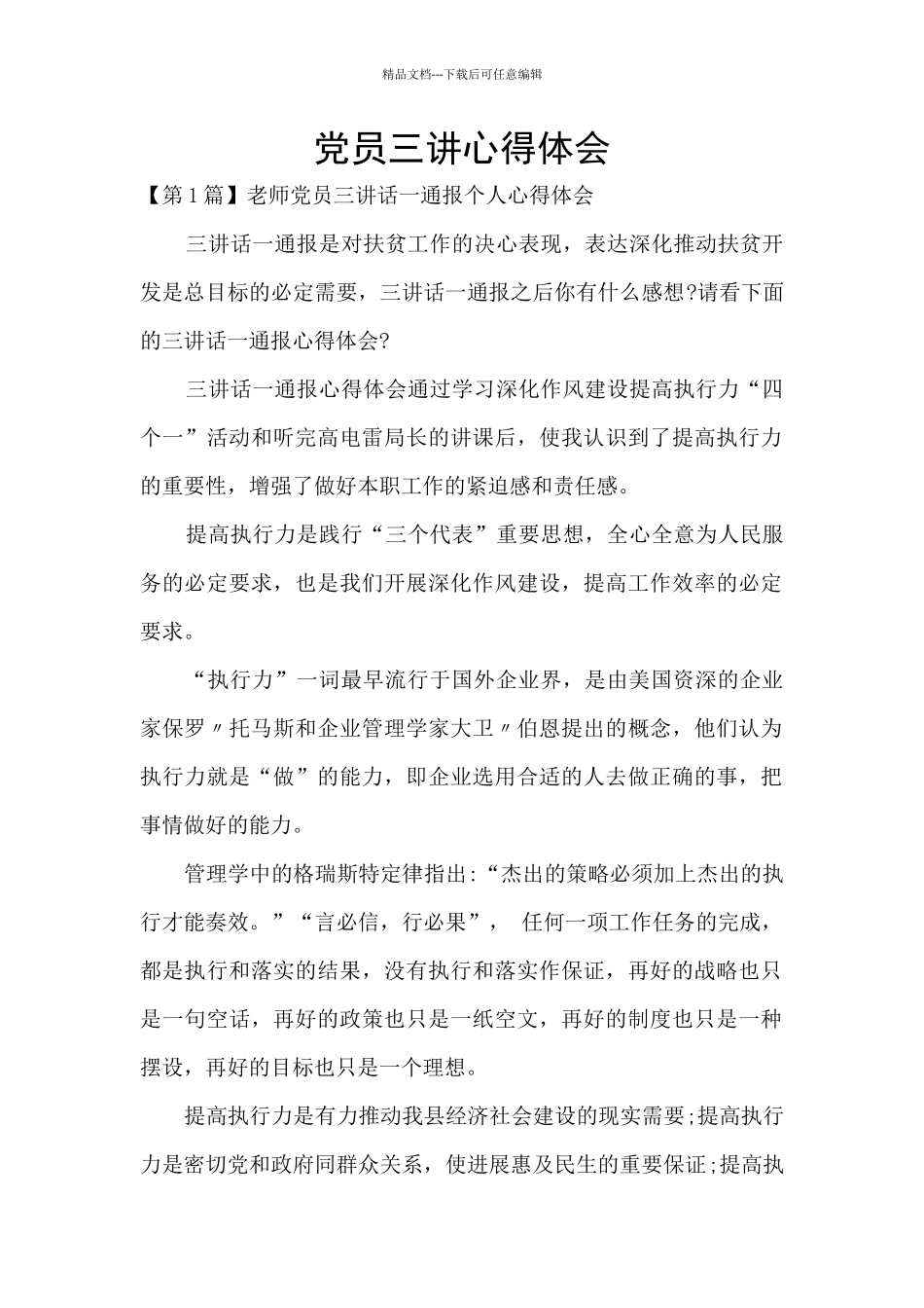 党员三讲心得体会_第1页