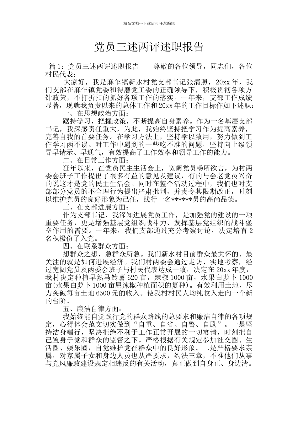 党员三述两评述职报告_第1页