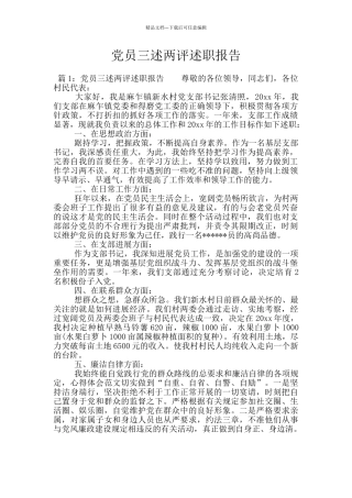 党员三述两评述职报告