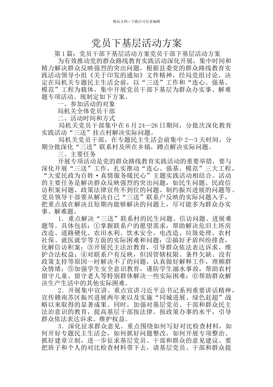 党员下基层活动方案_第1页