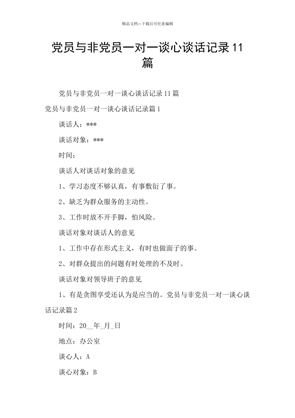 党员与非党员一对一谈心谈话记录11篇_第1页