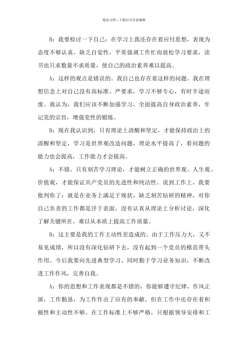 党员与非党员一对一谈心谈话记录11篇_第2页