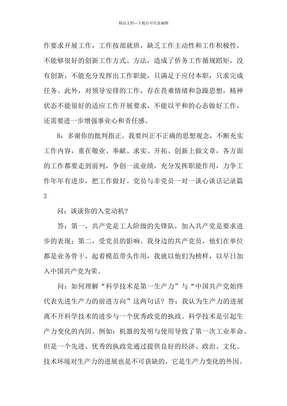党员与非党员一对一谈心谈话记录11篇_第3页