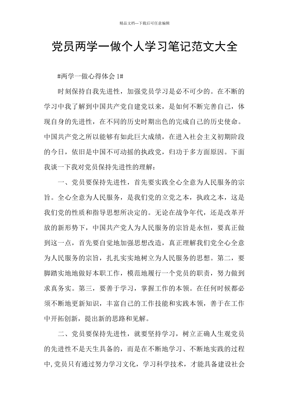 党员两学一做个人学习笔记范文大全_第1页