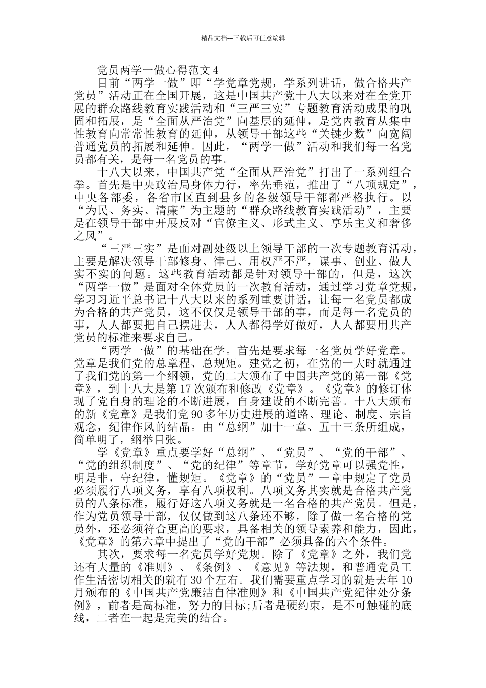 党员两学一做心得范文五篇_第3页