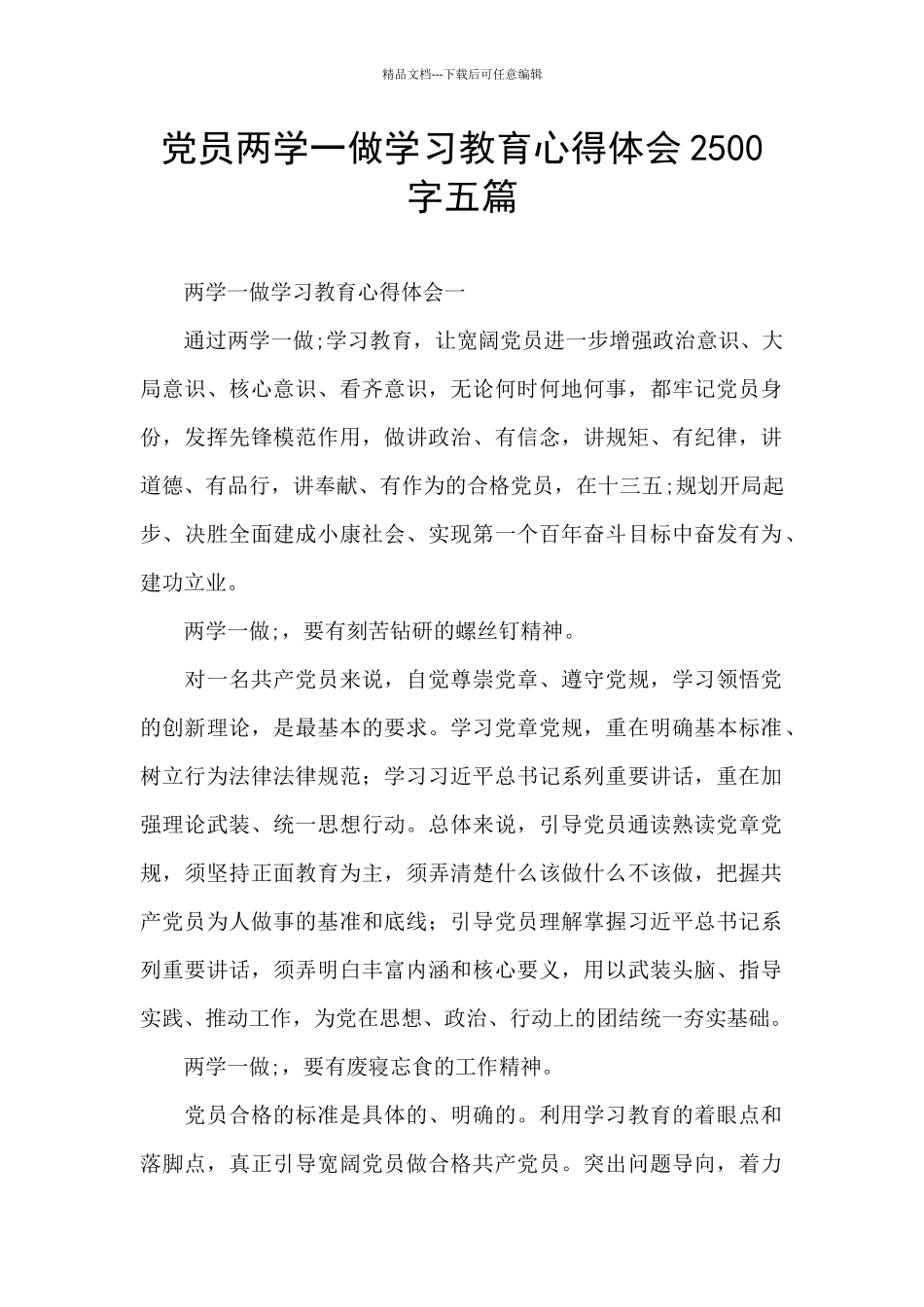 党员两学一做学习教育心得体会2500字五篇_第1页