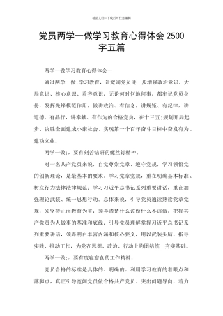 党员两学一做学习教育心得体会2500字五篇