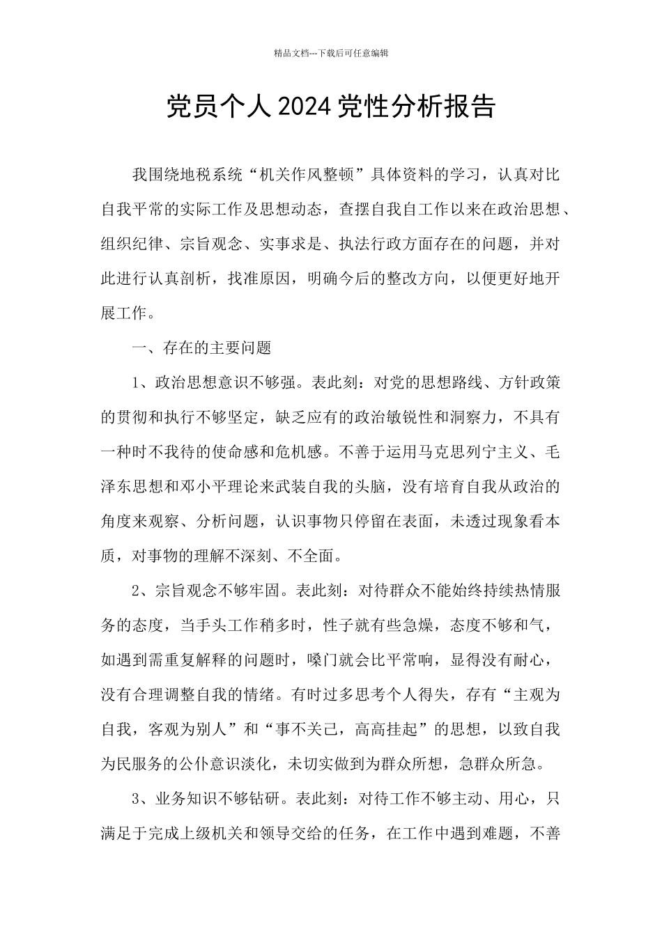 党员个人2024党性分析报告_第1页