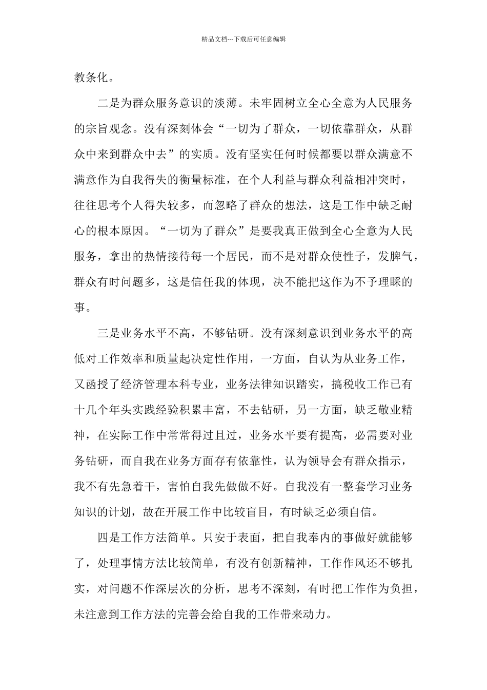 党员个人2024党性分析报告_第3页