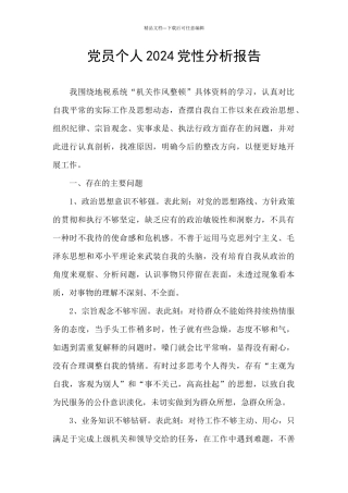党员个人2024党性分析报告