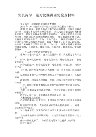 党员两学一座对照四讲四优检查材料一