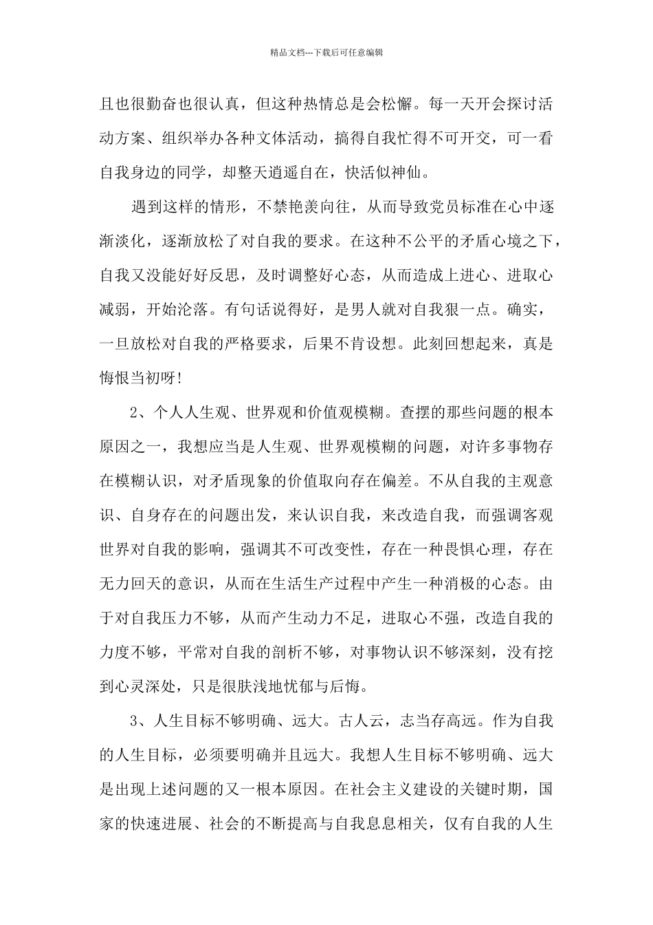 党员个人2024年党性分析报告_第3页