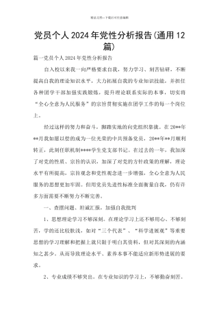 党员个人2024年党性分析报告