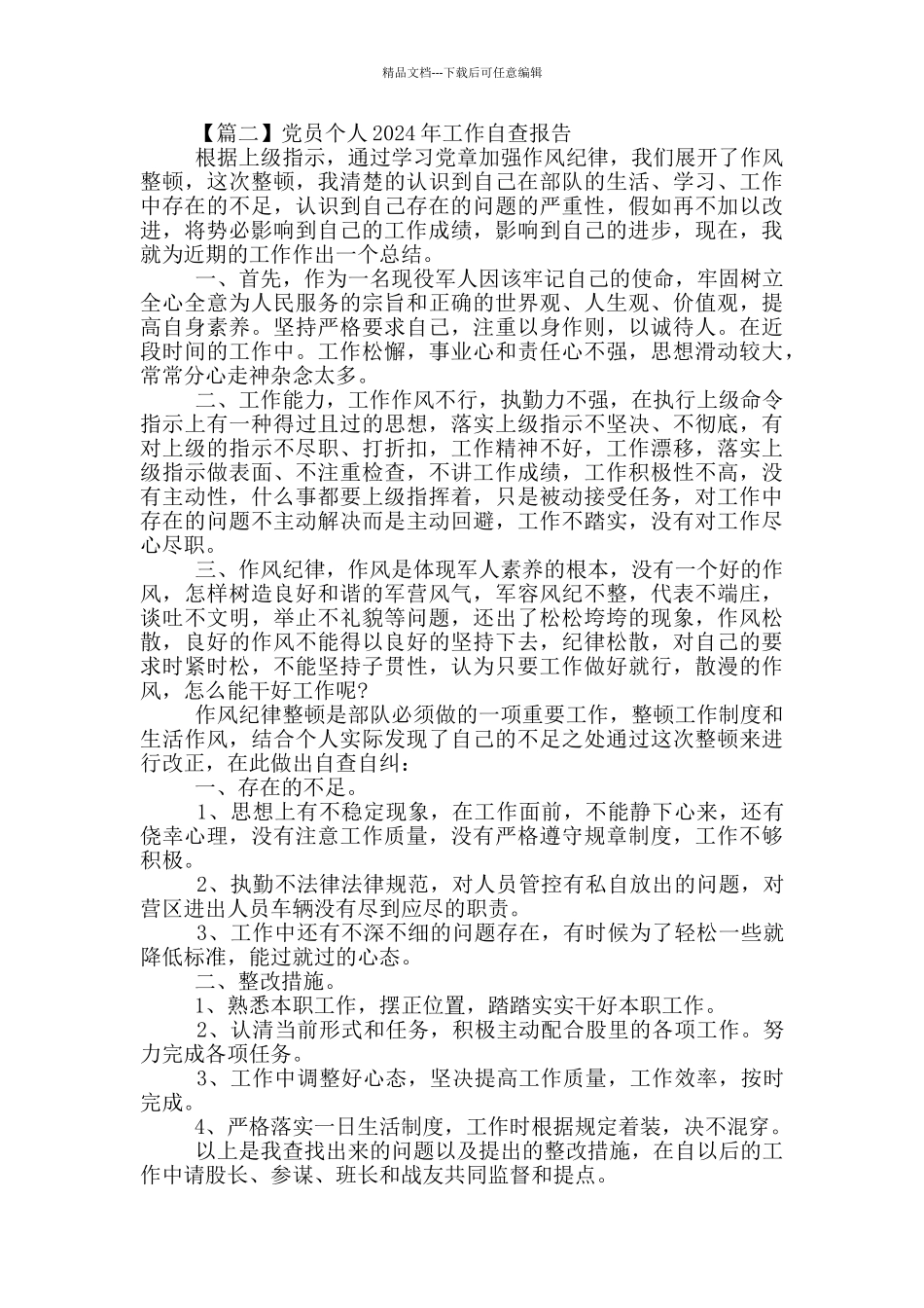 党员个人2024年工作自查报告5篇_第2页