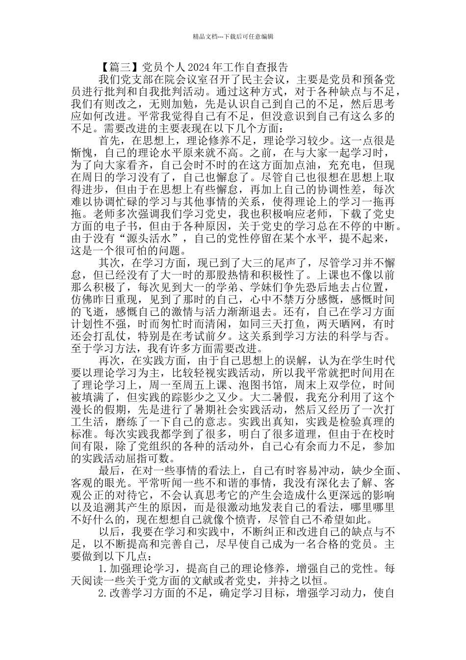 党员个人2024年工作自查报告5篇_第3页