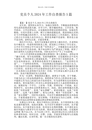 党员个人2024年工作自查报告5篇