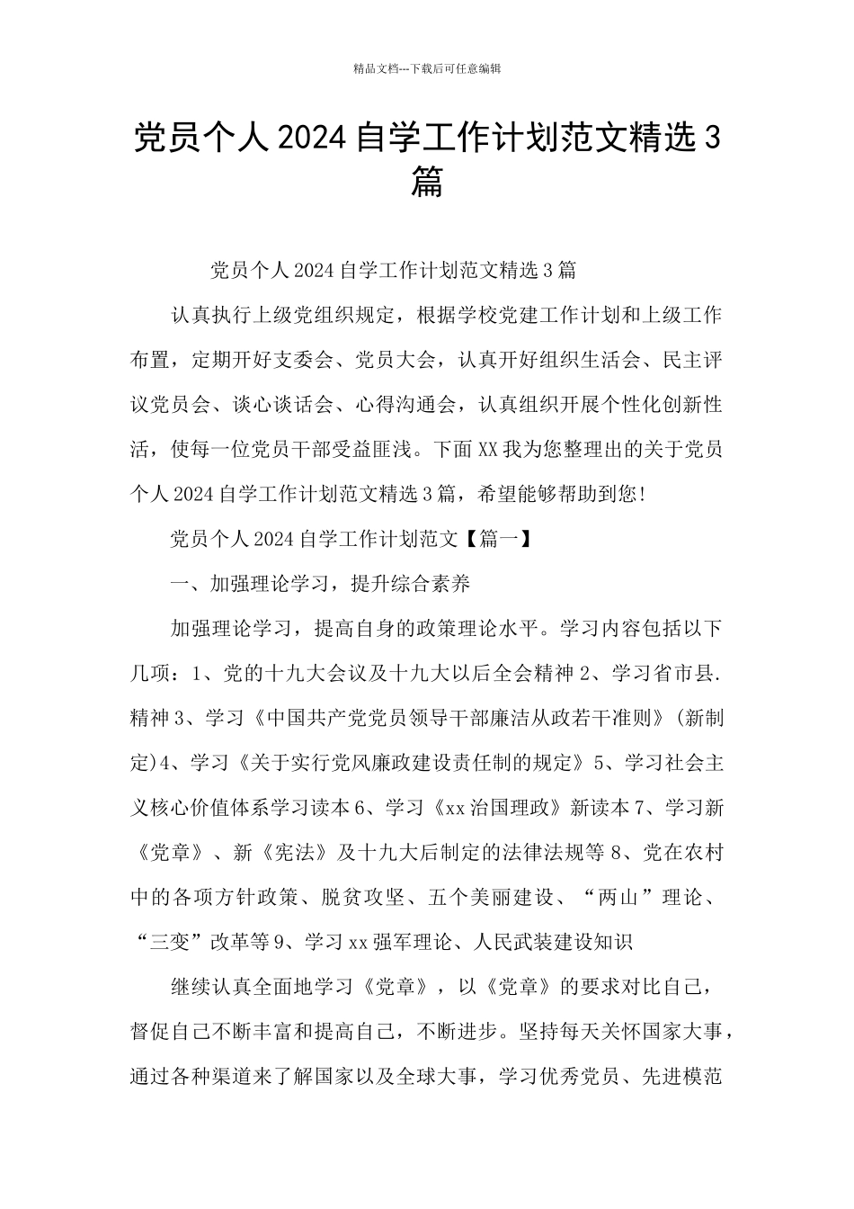 党员个人2024自学工作计划范文精选3篇_第1页