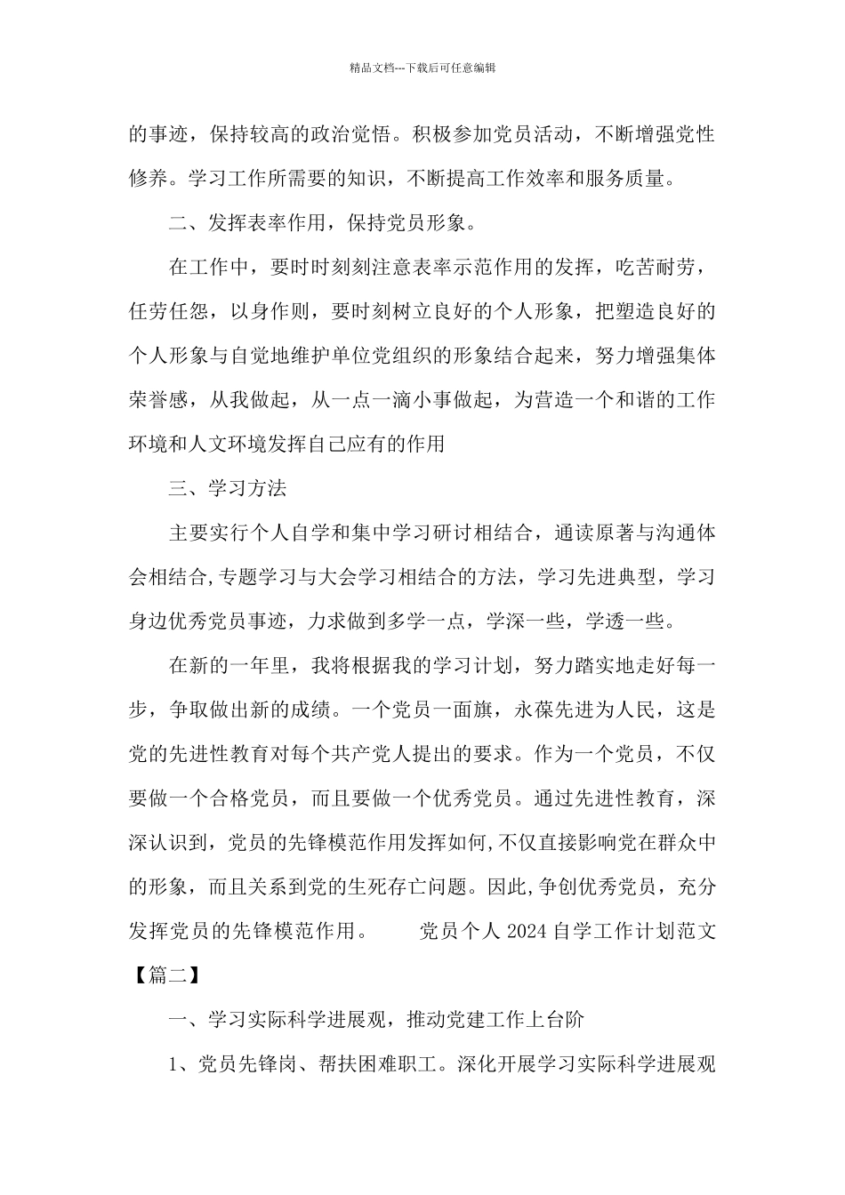 党员个人2024自学工作计划范文精选3篇_第2页
