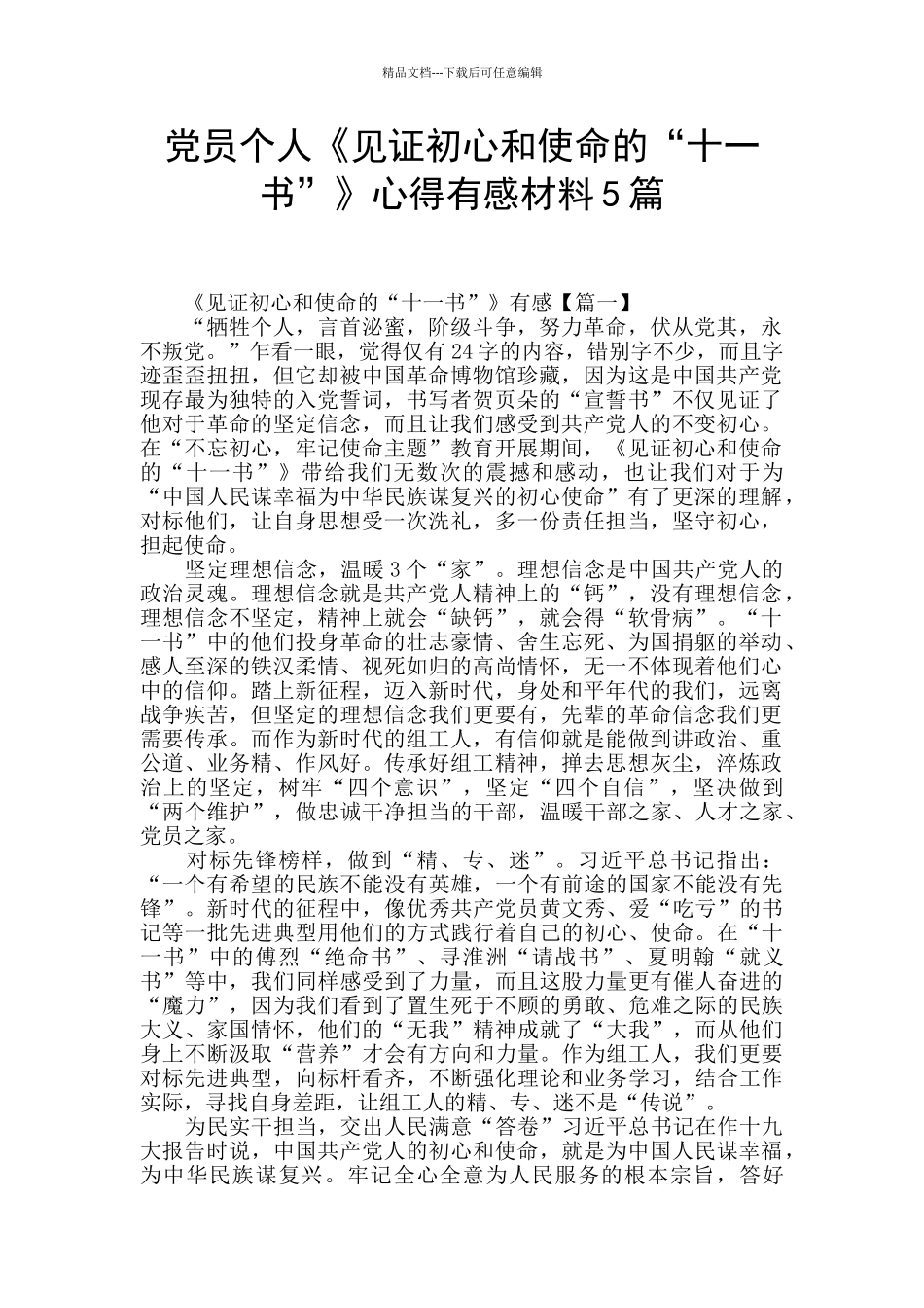 党员个人《见证初心和使命的“十一书”》心得有感材料5篇_第1页