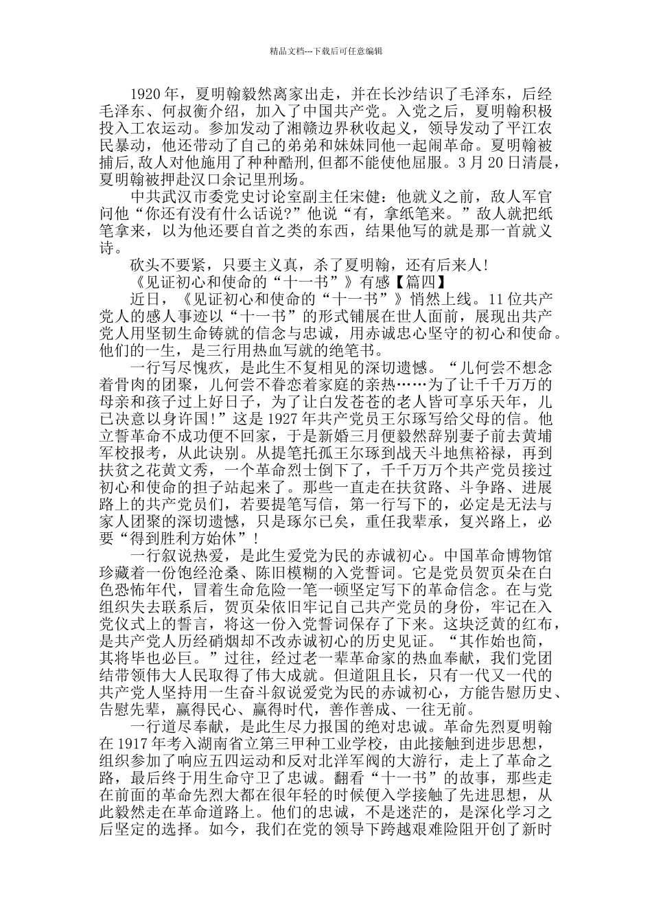 党员个人《见证初心和使命的“十一书”》心得有感材料5篇_第3页